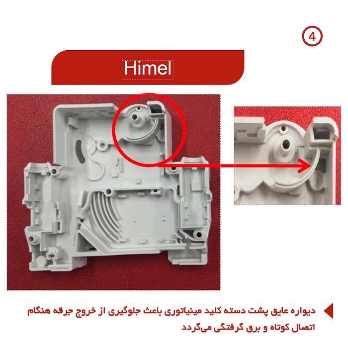 | کلید مینیاتوری | 4 | کلید مینیاتوری تک پل 4 آمپر هیمل مدل HDB3WN1C4 | هیمل Himel | نمایندگی هیمل Himel | آماد برق سپهر نماینده هیمل Himel در ایران