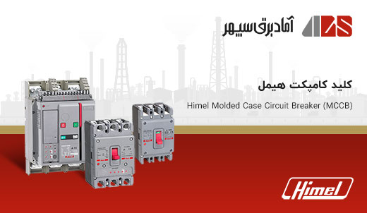 | ترانسفورماتور چیست | Category Compact Himel Air Circuit Breaker | کلید کامپکت هیمل Himel | انرژی | هیمل Himel | نمایندگی هیمل Himel | آماد برق سپهر نماینده هیمل Himel در ایران