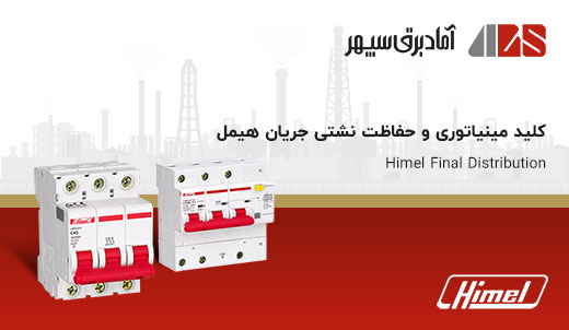 | HDW332M323DH5556M | Category Miniature Himel Final Distribution | کلید مینیاتوری و حفاظت نشتی جریان هیمل Himel | هیمل Himel | نمایندگی هیمل Himel | آماد برق سپهر نماینده هیمل Himel در ایران