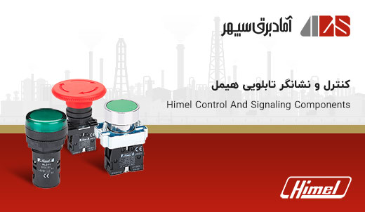 | HDW332M254FH5556M | Category Neshangar Himel Control And Signaling Components | تجهیزات کنترل و نشانگر تابلویی هیمل Himel | هیمل Himel | نمایندگی هیمل Himel | آماد برق سپهر نماینده هیمل Himel در ایران