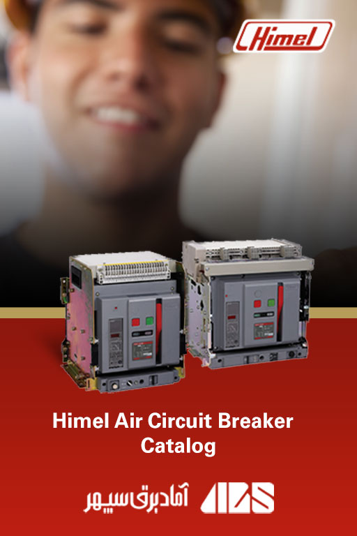 | کاتالوگ محصولات هیمل | Himel Air Circuit Breaker Catalog 2 | کاتالوگ محصولات هیمل Himel | هیمل Himel | نمایندگی هیمل Himel | آماد برق سپهر نماینده هیمل Himel در ایران