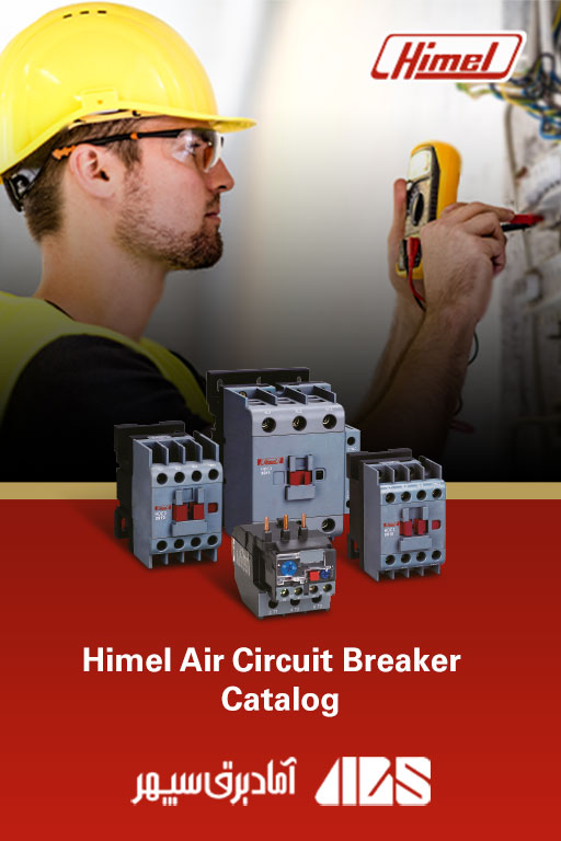 | کاتالوگ محصولات هیمل | Himel Air Circuit Breaker Catalog | کاتالوگ محصولات هیمل Himel | هیمل | نمایندگی هیمل | آماد برق سپهر نماینده هیمل در ایران