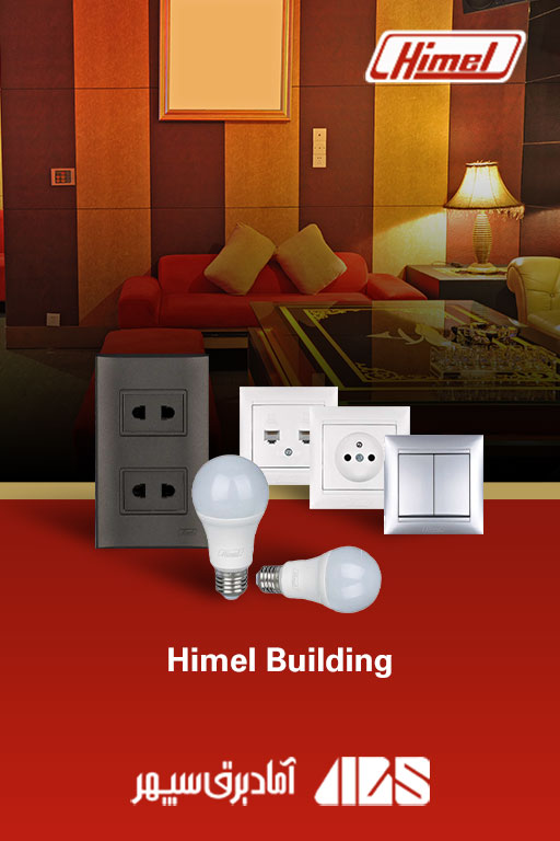 | کاتالوگ محصولات هیمل | Himel Building | کاتالوگ محصولات هیمل Himel | هیمل | نمایندگی هیمل | آماد برق سپهر نماینده هیمل در ایران