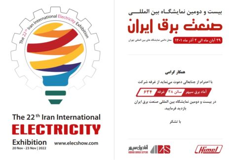 | Exhibition 2022 Amad Bargh1 | بیست و دومین نمایشگاه بین‌المللی صنعت برق | هیمل | نمایندگی هیمل | آماد برق سپهر نماینده هیمل در ایران
