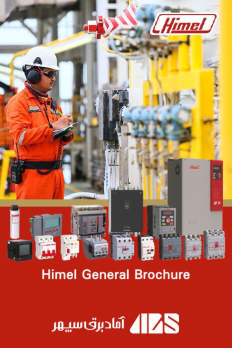 | کاتالوگ محصولات هیمل | Himel General Brochure | کاتالوگ محصولات هیمل Himel | هیمل Himel | نمایندگی هیمل Himel | آماد برق سپهر نماینده هیمل Himel در ایران