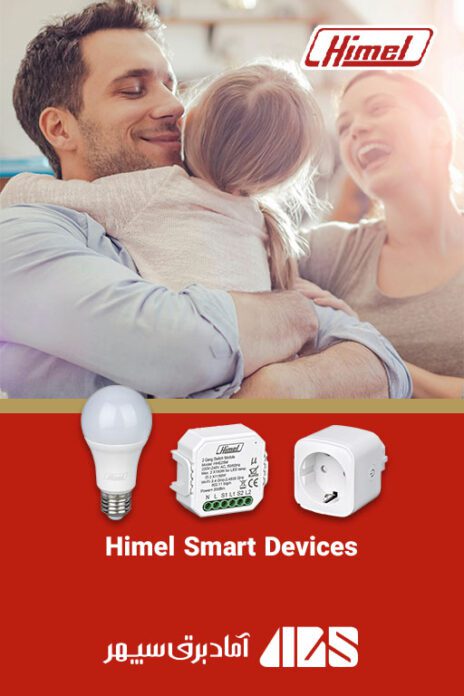 | کاتالوگ محصولات هیمل | Himel Smart Devices | کاتالوگ محصولات هیمل Himel | هیمل | نمایندگی هیمل | آماد برق سپهر نماینده هیمل در ایران